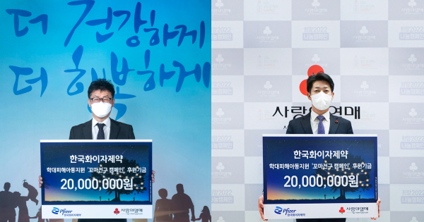 ▲ 한국화이자제약 내과질환사업부는 지난 17일, 학대 피해 아동 지원을 위한 ‘꼬마전구 캠페인’을 통해 조성된 기금을 사랑의열매 사회복지공동모금회에 전달했다고 밝혔다.