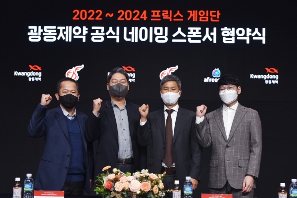 ▲ 광동제약은 리그오브레전드(LoL) 월드리그 진출 경력의 e스포츠 선수단 ‘아프리카 프릭스’와 네이밍 스폰서 협약을 체결했다고 21일 밝혔다.