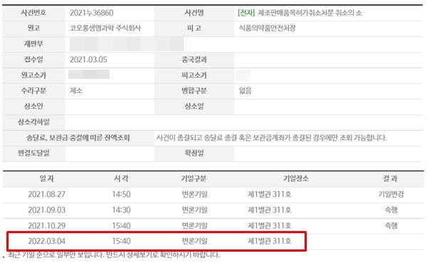 ▲ 코오롱생명과학의 ‘인보사케이주’에 대한 식품의약품안전처의 품목허가취소에 대한 소송이 내년 3월 4일 새로운 재판부와 함께 변론기일이 이어질 전망이다.