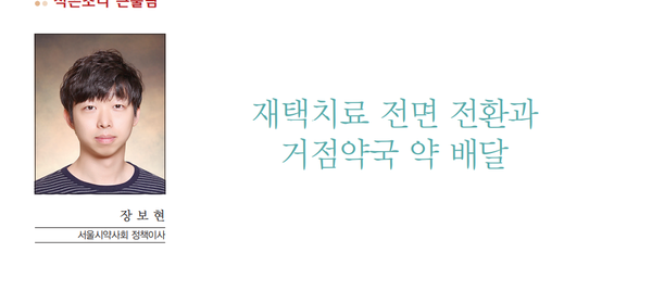 ▲ 서울시약 장보현 정책이사는 기고문을 통해 거점약국 운영의 장점과 한계점을 설명했다.