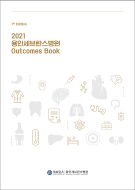 ▲ 연세대학교 의과대학 용인세브란스병원이 ‘2021 용인세브란스병원 Outcomes Book’을 발간했다.