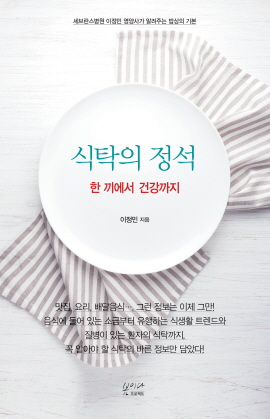 ▲ 세브란스병원 이정민 파트장이 현대인의 일상 식습관을 바로잡고 질환 별 환자에게 최적의 식단을 제시하는 ’식탁의 정석, 한 끼에서 건강까지‘를 최근 출간했다.