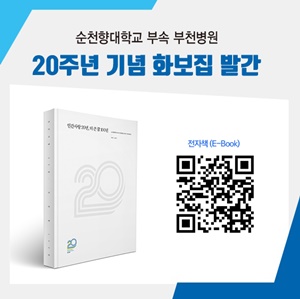 ▲ 순천향대부천병원 20주년을 기념하는 화보집 ‘인간사랑 20년, 더 큰 꿈 100년’이 최근 발간됐다.