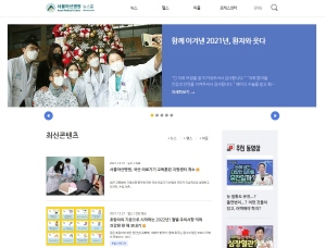 ▲ 서울아산병원은 혁신적인 연구 성과 및 글로벌 연구 트렌드, 새로운 치료법, 건강 정보, 환자 및 의료진 이야기, 병원 소식 등에 대한 차별화된 글, 사진, 영상 등 모든 콘텐츠들을 한 곳에 모아놓은 ‘서울아산병원 뉴스룸(https://news.amc.seoul.kr)’을 공식 오픈했다.