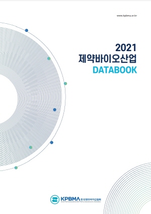 ▲ 한국제약바이오협회는 10일, ‘2021 제약바이오산업 데이터북’을 발간했다.