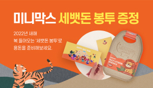 ▲ 동아제약의 프리미엄 어린이 건강기능식품 미니막스가 1월 10일부터 ‘2022 세뱃돈 봉투 증정 이벤트’를 진행한다.