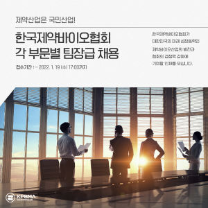 ▲ 한국제약바이오협회가 교육연구센터 설립과 글로벌 진출 지원 등 산업경쟁력 강화를 위해 다수의 중간관리자를 채용한다. 