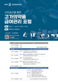 ▲ 건강보험심사평가원은 오는 19일 오후 2시 엘타워에서 ‘고가 의약품 급여관리 포럼’을 개최한다.