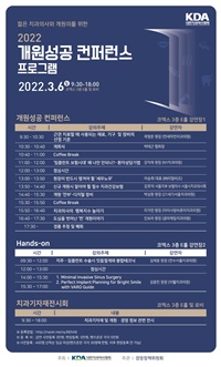 ▲ 개원을 준비하고 있거나 성공적인 개원을 꿈꾸는 치과의사들에게 실질적인 도움이 될 ‘2022 개원성공 컨퍼런스’가 오는 3월 6일 코엑스 3층 E홀 컨퍼런스룸에서 개최된다.