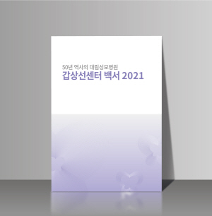 ▲ 대림성모병원은 최근 갑상선센터 백서 2021을 발간했다고 밝혔다.