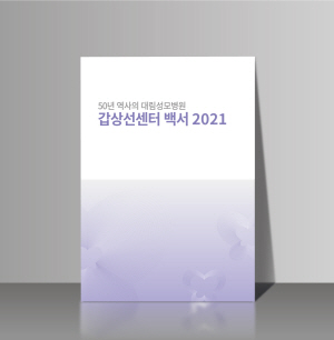 ▲ 대림성모병원은 최근 갑상선센터 백서 2021을 발간했다고 밝혔다. 