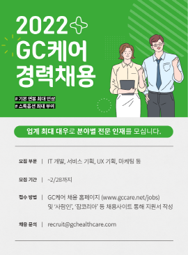 ▲ GC 헬스케어 부문 자회사인 GC케어가 일상 헬스케어 플랫폼 출시 및 B2C 사업 확장에 발맞춰 경력 직원 공개 채용을 진행한다고 19일 밝혔다.