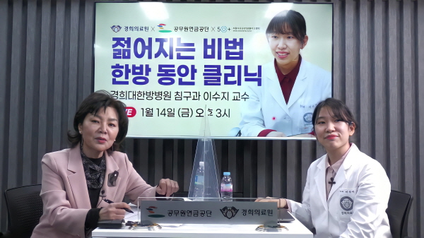 ▲ 경희의료원은 ‘공무원연금공단-서울시도심권50플러스센터‘와 함께 랜선 건강교실을 개최했다. 