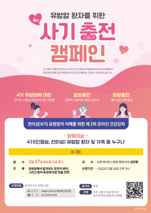 ▲ 한국노바티스는 전이성ㆍ진행성(4기) 유방암 환자의 치료 사기(士氣)를 북돋겠다는 취지를 담은 ‘사(四)기충전‘ 캠페인의 두 번째 행사인 ‘제2회 유방암 건강강좌’를 오는 2월 17일(목) 오후 2시에 온라인으로 진행한다고 4일 밝혔다.