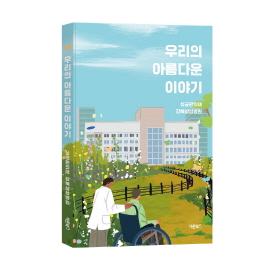 ▲ 성균관의대 강북삼성병원은 도서 ‘우리의 아름다운 이야기(우.아.이)’를 발간했다고 7일 밝혔다.