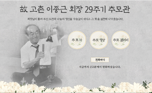 ▲ 종근당은 7일 온라인 추모관을 통해 창업주 고(故) 고촌(高村) 이종근(李鍾根) 회장의 29주기 추도식을 가졌다.