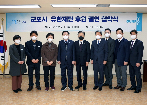 ▲ 유한재단은 17일 오전 군포시청에서 군포시와 저소득 가정에 후원금을 지급해 생활안정과 자립을 지원하는 내용의 ‘후원자 결연 협약’을 체결했다고 밝혔다.