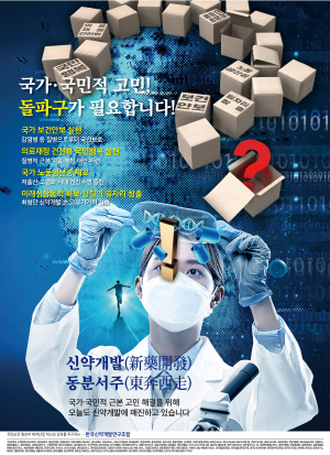 ▲ 한국신약개발연구조합은 2022년판 신약개발포스터 제24호 제정을 완료하고 정부, 국회, 기업, 대학, 관련 기관 등을 대상으로 배포한다고 밝혔다.