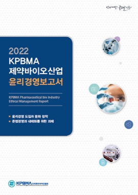 ▲ 한국제약바이오협회(회장 원희목)는 제약바이오산업계의 준법ㆍ윤리경영 정착과 투명하고 지속가능한 경영을 위한 ‘2022 KPBMA 제약바이오산업 윤리경영보고서’를 발간했다고 22일 밝혔다.