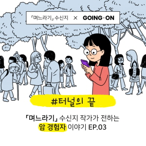 ▲ 올림푸스한국은 암 경험자들에 대한 사회적 인식을 개선하고 이들의 사회 복귀를 지지하기 위해 제작한 세 번째 고잉 온 웹툰을 공개하고 이벤트를 진행한다고 밝혔다. 