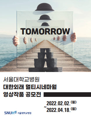 ▲ 서울대병원은 국내 최대 규모의 실외 LED에 게시될 ‘제3회 SNUH 대한외래 멀티시네마월 영상작품 공모전’을 개최한다.