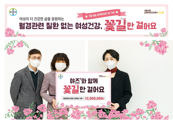 ▲ 바이엘 코리아 여성건강사업부는 지난 7일, 여성 청소년의 월경관련 질환 지원을 통해 여성의 더 건강한 삶을 응원하는 기부 캠페인 '야즈와 함께 꽃길만 걸어요!' 행사를 진행했다. 