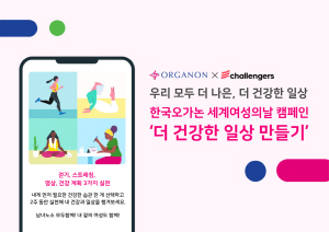 ▲ 한국오가논이 3월 8일 '세계 여성의 날'을 맞아 여성건강에 대한 관심을 환기하며 건강한 습관 형성을 돕는 캠페인을 진행한다.