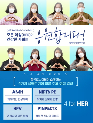 ▲ 한국로슈진단은 여성이 건강한 사회를 응원하는 ‘4(For) HER 캠페인’을 전개, 여성의 주체적인 삶을 뒷받침하기 위해 꼭 필요한 4가지 생애주기에 따른 주요 여성검진을 소개했다. 