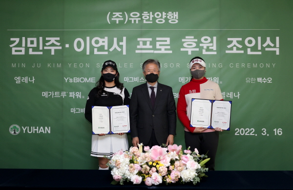 ▲ 유한양행은 16일 서울 동작구 대방동 유한양행 본사 대회의실에서 여자골프 국가대표 상비군 출신 유망주 김민주 프로, 이연서 프로와 후원 협약 체결식을 가졌다고 밝혔다.