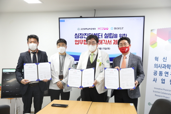 ▲ 동아에스티는 17일 부산시 서구 고신대복음병원에서 메쥬, 고신대복음병원과 ‘심장진단센터 설립을 위한 업무협약’을 체결했다고 18일 밝혔다.