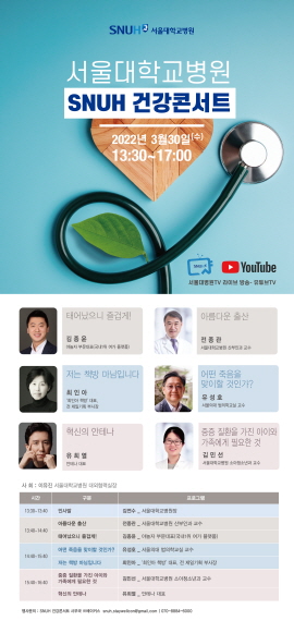 ▲ 서울대병원은 오는 30일(수) 오후 1시 30분부터 서울대병원 CJ홀에서 온ㆍ오프라인으로 ‘SNUH 건강콘서트 2022’를 개최한다고 밝혔다.