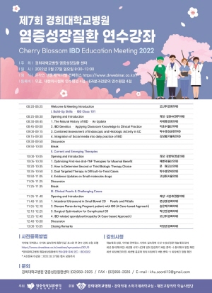 ▲ 경희대학교병원 염증성장질환센터는 오는 27일(일), 2022 온라인 연수강좌를 개최한다.