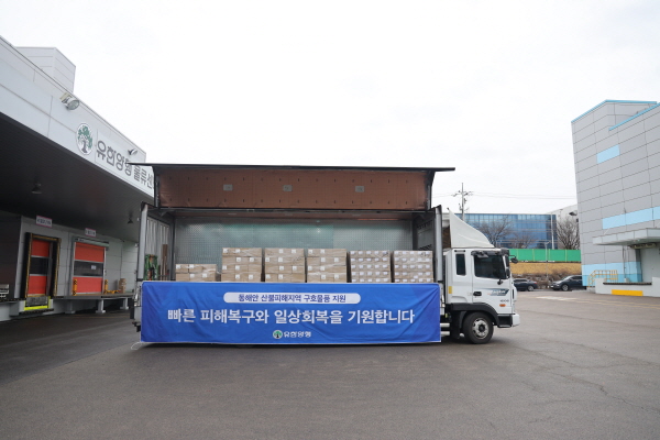 ▲ 유한양행은 동해안 산불 피해로 어려움을 겪고 있는 울진, 삼척 등 피해지역 이재민들을 위해 일반의약품과 생활용품 등 1억여원 상당의 구호물품을 지원하기로 했다고 21일 밝혔다.