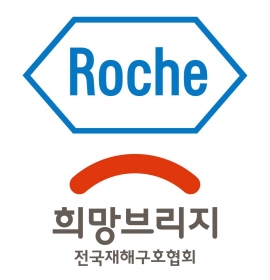 ▲ 한국로슈진단과 한국로슈는 경북ㆍ강원 지역 산불 피해 복구 지원을 위한 공동 성금 2000만원을 ‘희망브리지 전국재해구호협회'에 전달했다고 23일 밝혔다.