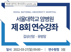 ▲ 서울대암병원은 오는 27일(일) 오전 9시부터 ‘갑상선암 · 유방암’을 주제로 온라인 연수강좌를 개최한다고 밝혔다.