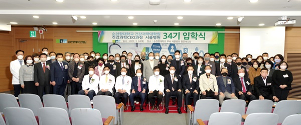 ▲ 순천향대서울병원은 지난 24일 동은대강당에서 건강과학 CEO과정 제34기, 59명의 입학식을 개최했다.