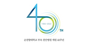 ▲ 순천향대천안병원이 개원 40주년 기념 엠블럼을 공개했다.