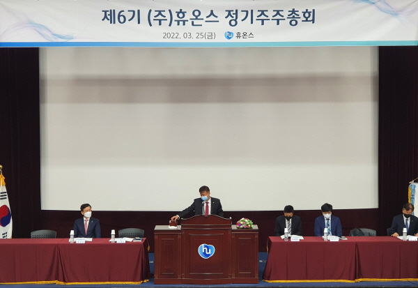 ▲ 휴온스그룹의 코스닥 상장사 휴온스(제6기)와 휴메딕스(제19기)가 25일 오전 충북 제천시 한방엑스포공원 내 위치한 한방생명과학관에서 각 사별 정기 주주총회를 개최했다.