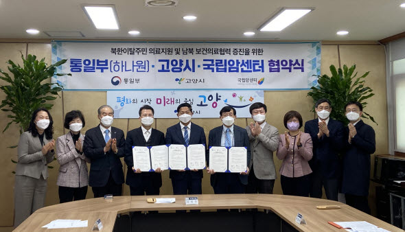 ▲ 국립암센터는 통일부 하나원, 고양시와 3월 28일 고양시청 회의실에서 상호협력을 위한 협약식을 체결했다.