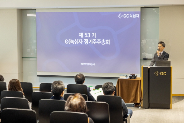 ▲ GC녹십자(녹십자)는 경기도 용인에 위치한 본사 R&D센터에서 제53기 정기 주주총회를 개최했다고 29일 밝혔다.