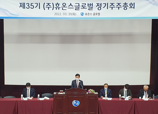 ▲ 휴온스글로벌이 31일 오전 충북 제천시 한방엑스포공원 내 위치한 한방생명과학관에서 정기 주주총회 및 이사회를 개최하고 송수영 사장을 대표이사로 선임했다.