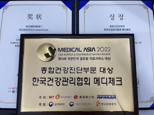 ▲ 한국건강관리협회가 ‘메디컬아시아 2022, 제13회 대한민국 글로벌 의료서비스 대상’시상식에서 종합건강진단부문 대상을 수상했다.
