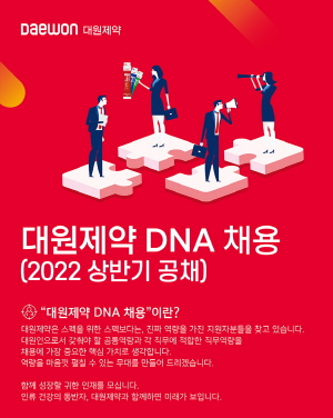 ▲ 대원제약이 2022년 상반기 신입/경력 정기 공채를 실시한다.