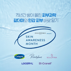 ▲ 갈더마코리아는 피부건강의 중요성을 알리고 관심을 촉구하기 위해 4월을 ‘피부건강 인식의 달(Skin Awareness Month)’로 지정하고 갈더마 글로벌 캠페인에 동참한다. 