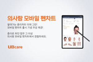 ▲ 유비케어는 지난 달 ‘KIMES 2022’에서 처음 선보인 ‘의사랑 모바일 펜차트’를 정식 출시한다고 6일 밝혔다.