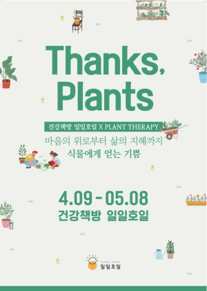 ▲ 식목의 계절, 4월을 맞아 건강책방 일일호일은 오는 4월 9일(토)부터 5월 8일(일)까지 약 1개월간 식물이 주는 건강함과 행복을 공유하는 ‘Thanks Plants’ 테마 기획전을 개최한다고 밝혔다. 