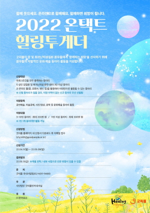 ▲ 한국로슈와 국제구호개발NGO 굿피플은 4월 11일부터 암 및 희귀난치성 질환 환자들을 위한 맞춤형 문화예술 동아리 활동 지원 프로그램인 ‘힐링투게더(Healing Together)’의 5기 참가자를 모집한다고 밝혔다.
