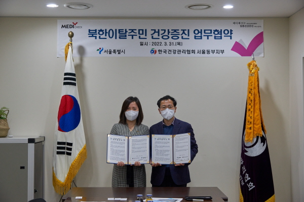 ▲ 한국건강관리협회 서울동부지부는 지난 3월 31일(목) 서울특별시청 남북협력추진단 기봉호 추진단장 직무대리를 비롯한 양 기관 관계자들이 참석한 가운데 ‘북한이탈주민 건강증진’을 위한 업무협약을 체결했다고 밝혔다.