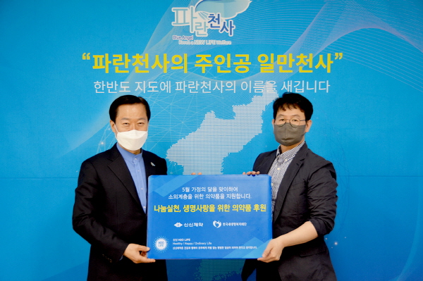 ▲ 신신제약은 자사 사회공헌활동 프로그램 ‘신신H2O Life’의 일환으로 한국새생명복지재단을 통해 소외계층을 위한 의약품을 후원한다고 22일 밝혔다. 