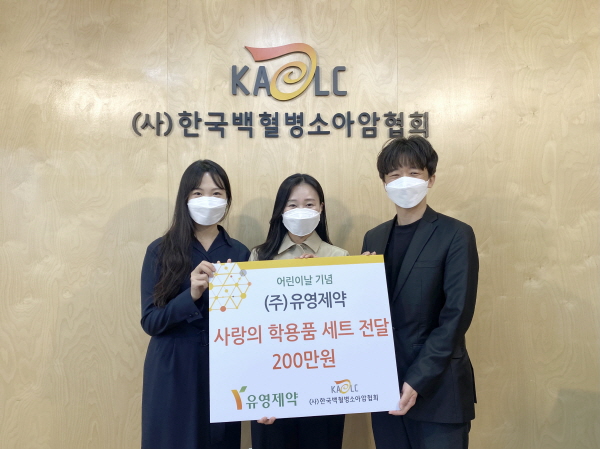▲ 유영제약은 지난 3일 어린이날을 맞이해 한국백혈병소아암협회를 통해 소아암 환우들에게 전달될 학용품을 기증했다고 밝혔다.